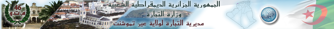 المديرية الولائية للتجارة عين تموشنت