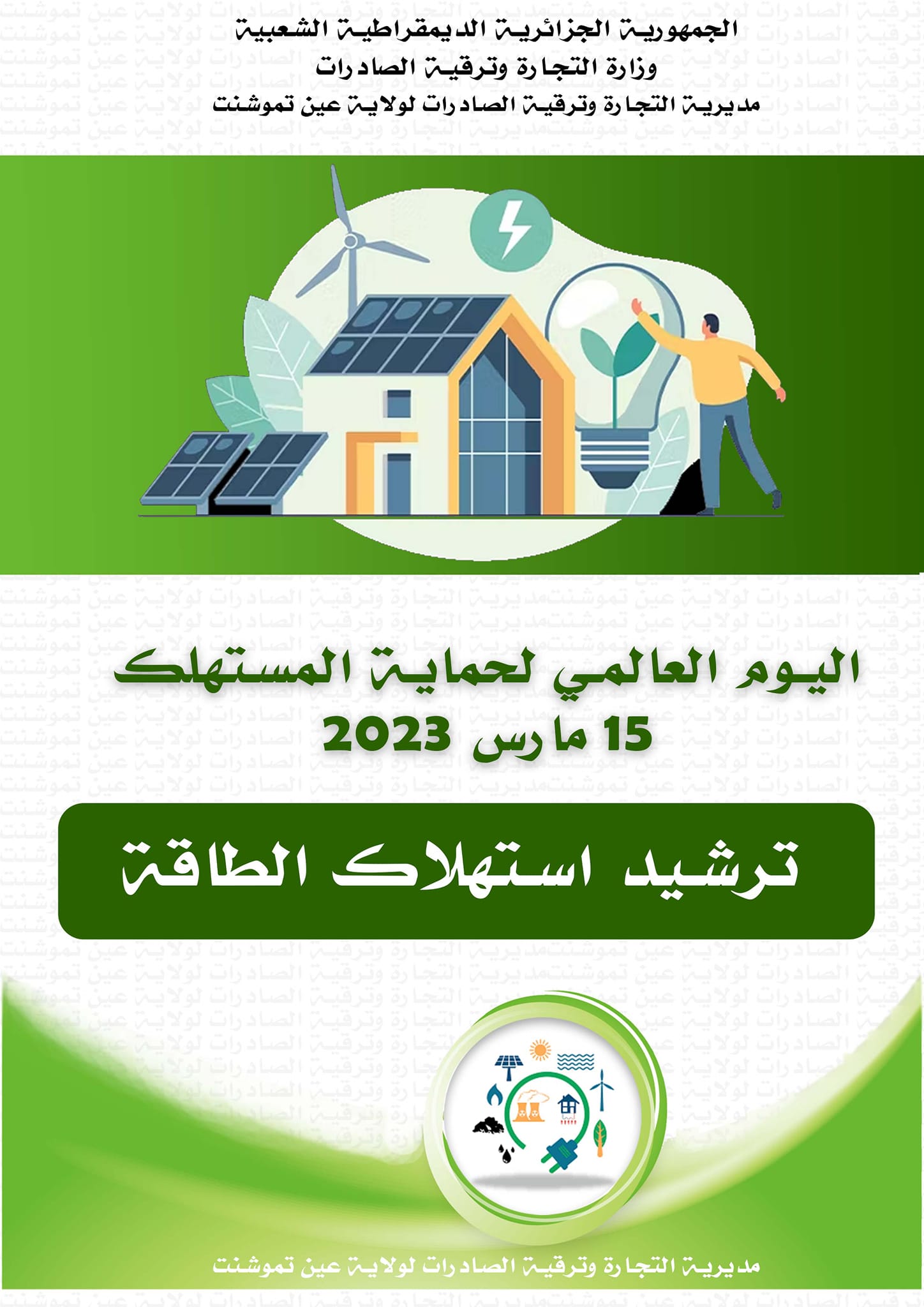 اليوم العالمي لحماية المستهلك 2023